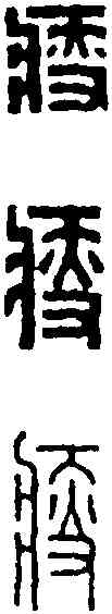 瘦,王福庵 ,書法字典